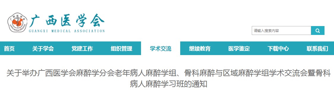 广西医学会麻醉学分会骨科病人麻醉学习班活动通知