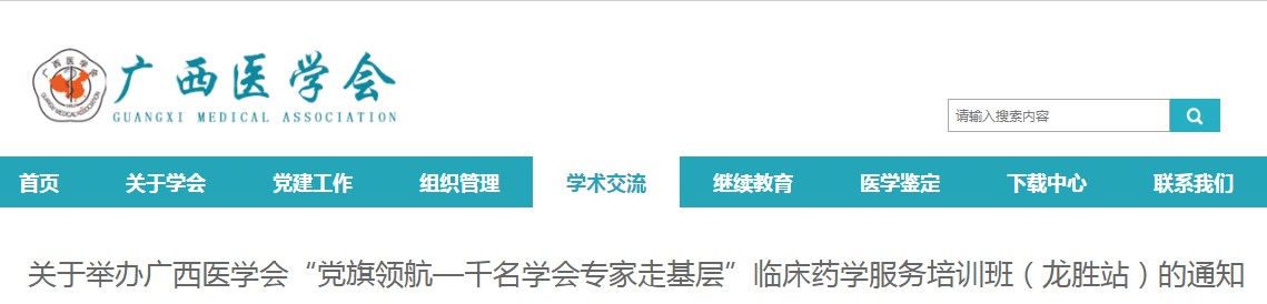 广西医学会临床药学服务培训班（龙胜站）活动通知