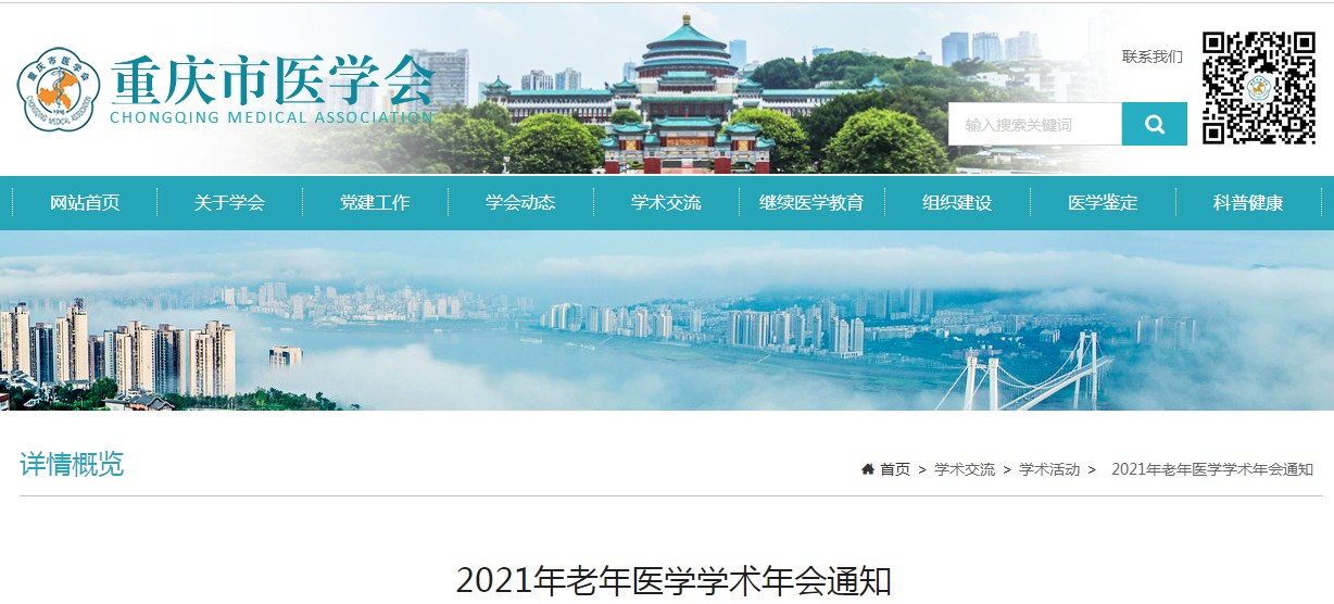 重庆市医学会2021年老年医学学术年会通知