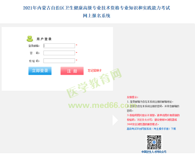 2021年内蒙古自治区卫生健康高级专业技术资格专业知识和实践能力考试网上报名系统开通！ 