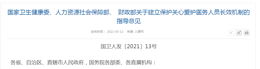 《国家卫生健康委、人力资源社会保障部、财政部关于建立保护关心关爱医务人员长效机制的指导意见》解读