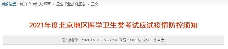 北京考区2021年中西医助理医师实践技能考试考前须知（核酸）