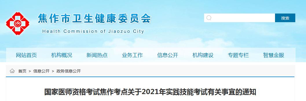 中西医执业医师考试焦作市考点2021实践技能缴费方式/注意事项