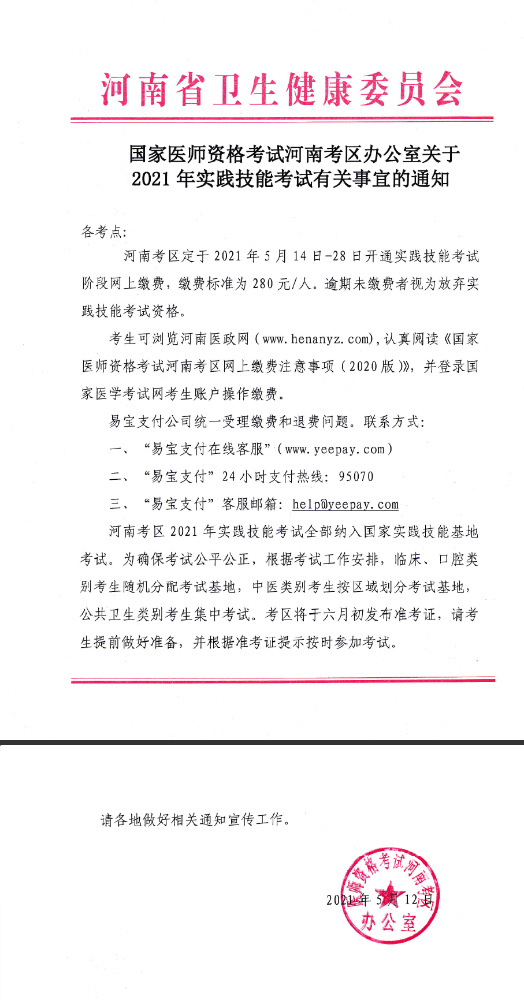 河南考区各考点2021年中西医执业医师技能考务费缴纳入口