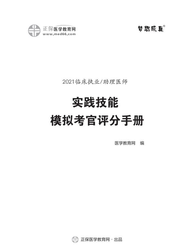 临床执业医师实践技能考官评分手册