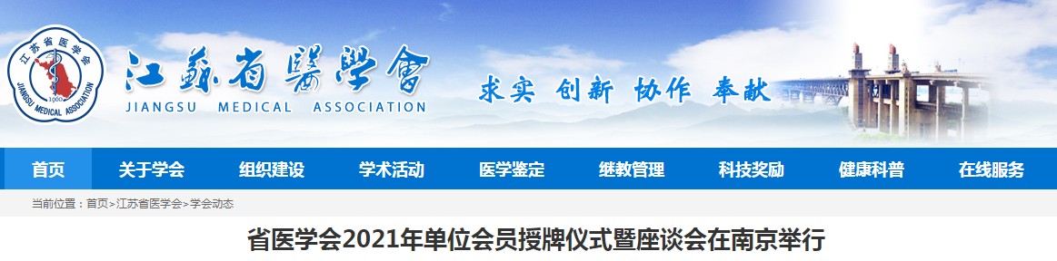 江苏省医学会2021年单位会员授牌仪式暨座谈会在南京举行