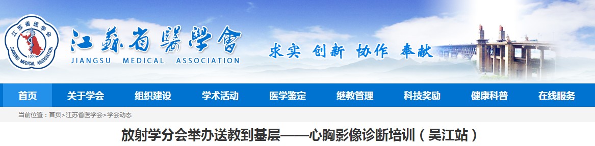 江苏省医学会放射学分会举办送教到基层（吴江站）