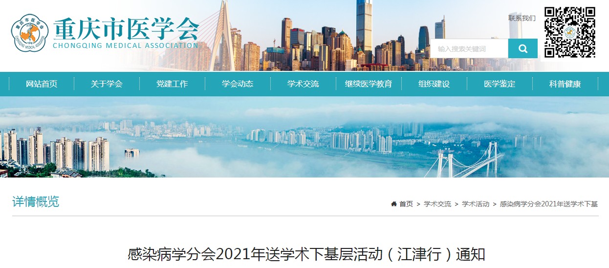 感染病学分会2021年送学术下基层活动（江津行）通知