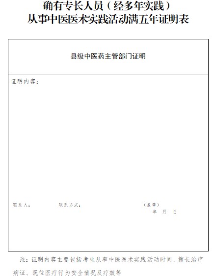 湖南省2021年传统师承确有专长人员临床实践满5年证明表下载