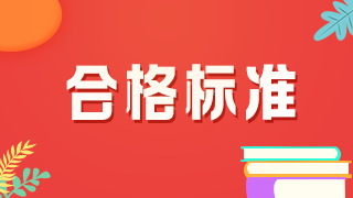 护师初级资格通过标准