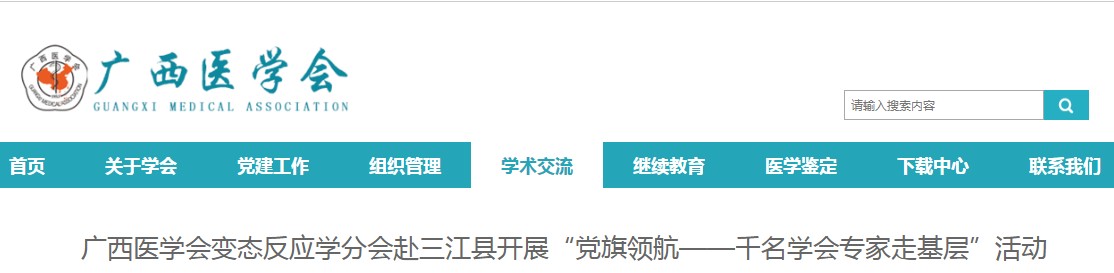 广西医学会变态反应学分会赴三江县开展下基层活动