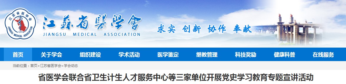 江苏省医学会联合三家单位开展党史学习教育专题宣讲活动