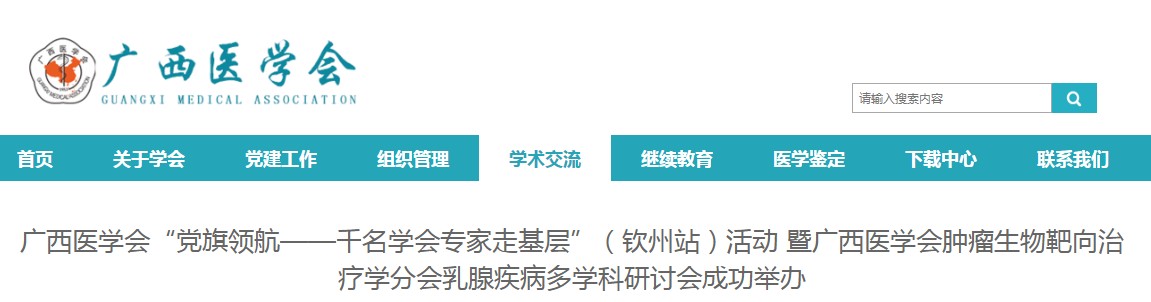 广西医学会肿瘤生物靶向治疗学分会乳腺疾病多学科研讨会成功举办