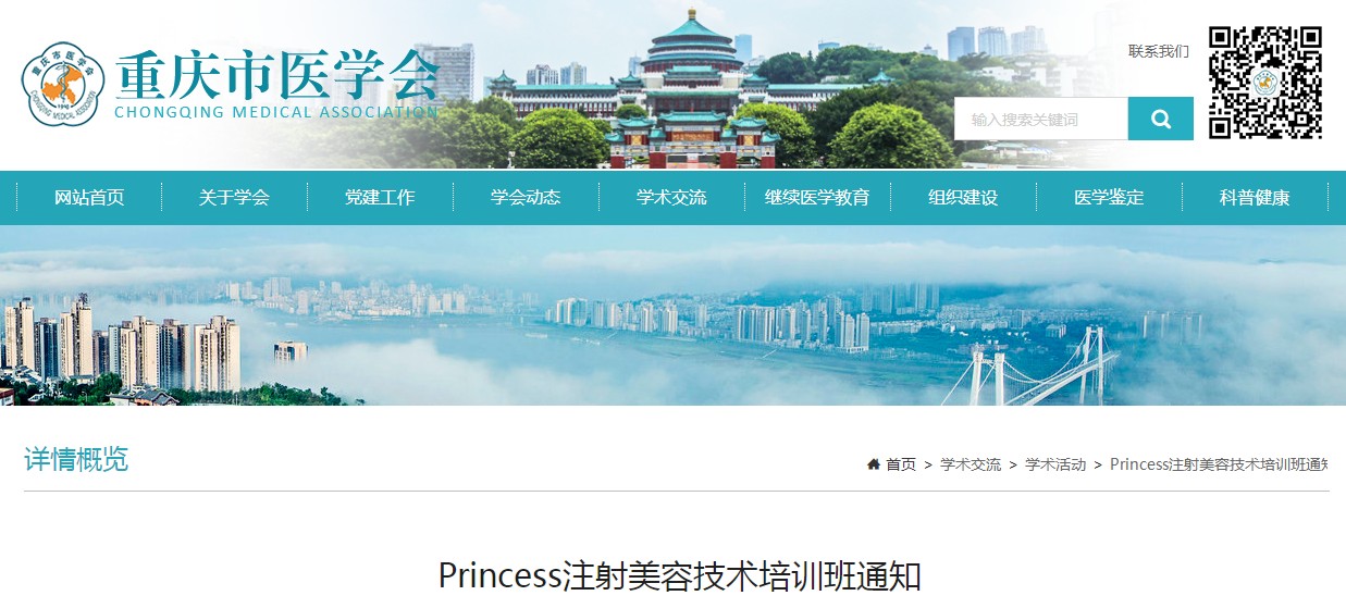 重庆市医学会Princess注射美容技术培训班通知