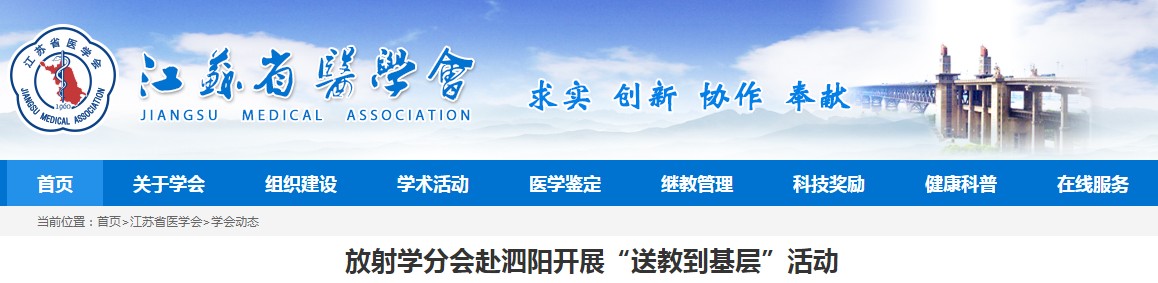 江苏省医学会放射学分会赴泗阳开展“送教到基层”活动