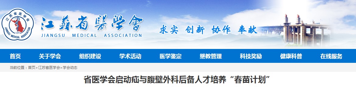 江苏省医学会启动疝与腹壁外科后备人才培养“春苗计划”