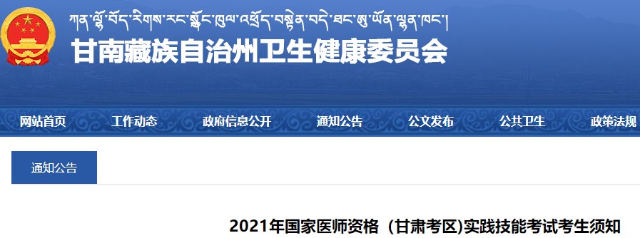 2021年甘南考生国家医师资格考试实践技能基地分配