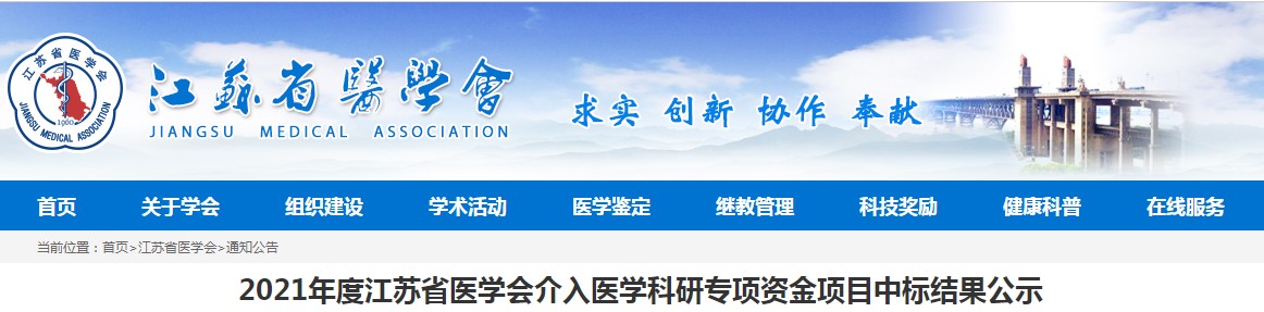 2021年度江苏省医学会介入医学科研专项资金项目中标结果公示