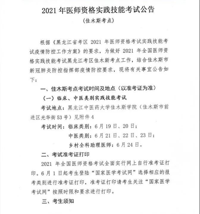 佳木斯考点发布2021年公卫医师实践技能考前新冠疫请防控须知