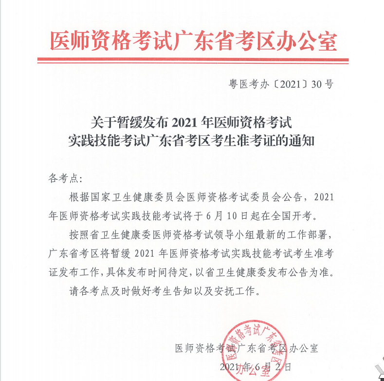 广东考区暂缓2021年医师资格实践技能准考证的发布（口腔）！