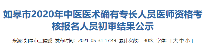 江苏省如皋2020年中医医术确有专长人员医师资格考核报名初审结果