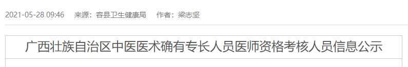 玉林容县2020年中医医术确有专长人员医师资格考核报名人员通过初审名单