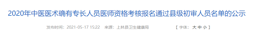 南宁市上林县2020年中医医术确有专长人员医师资格考核报名人员名单公示