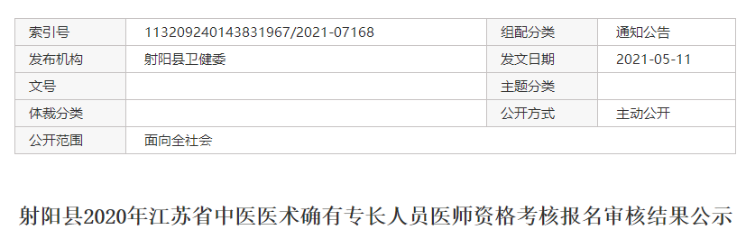 盐城市射阳县2020年中医医术确有专长人员医师资格考核