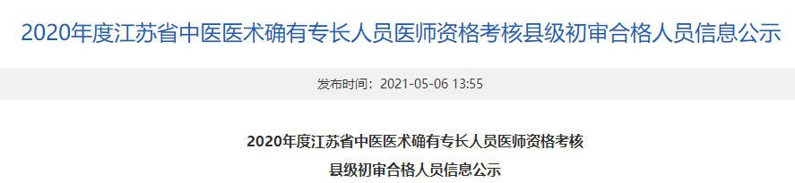 江苏省江阴市2020年中医医术确有专长人员医师资格考核县级初审合格人员公示