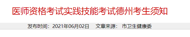 德州市2021年中西医执业医师技能准考证打印入口考前一周开通