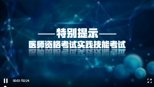 国家医学考试网2021年医师资格考试实践技能考试特别提示文字版