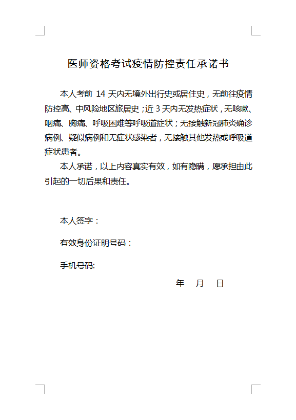 四川考区2021年口腔医师资格实践技能考试疫情防控责任承诺书