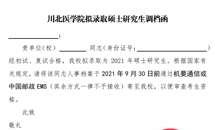 川北医学院2021年硕士研究生拟录取调档函