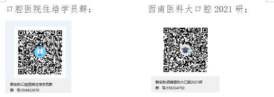 西南医科大口腔医学院2021住院医师规培研究生衔接学员报到通知