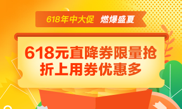 【年中大促】好课85折 618元直降券折上用 宠粉好礼免费抽！