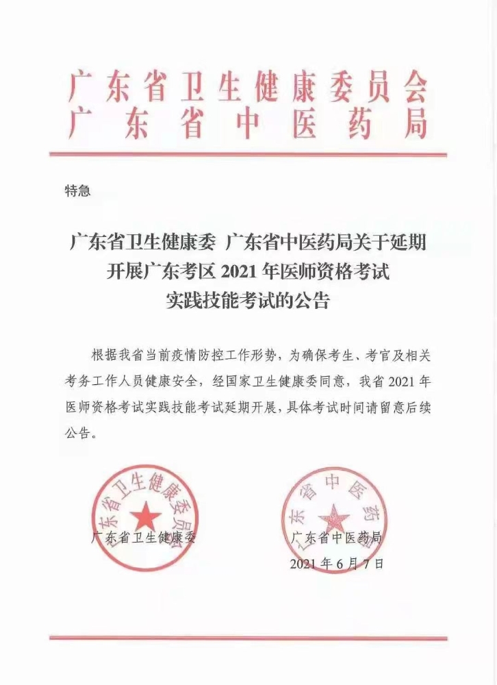 广东省2021年中医助理医师实践技能考试延期到哪一天？