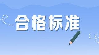 2021初级护师考试合格标准什么时候公布？