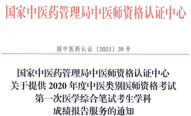 2020中西医结合执业助理医师（250）考生笔试学科报告申请开通