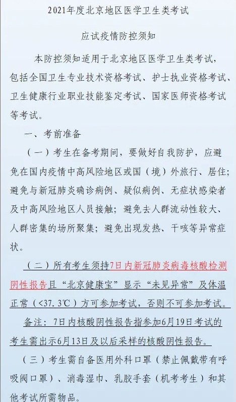 北京考区2021年助理医师资格实践技能考前考中考后注意事项