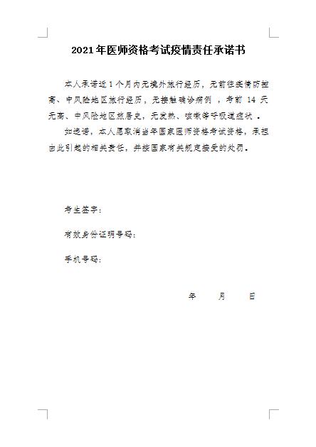 2021年四川考区口腔助理医师技能考试疫情防控承诺书