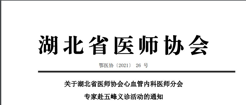 湖北省医师协会心血管内科医师分会专家赴五峰义诊活动通知