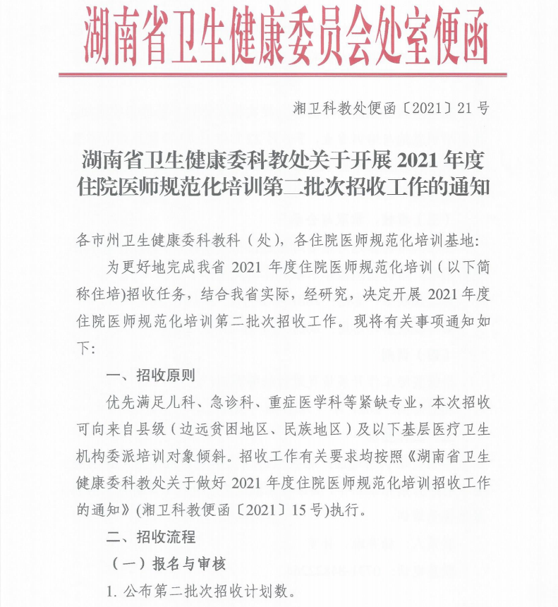 湖南省：关于开展2021年度住院医师规范化培训第二批次招收工作的通知