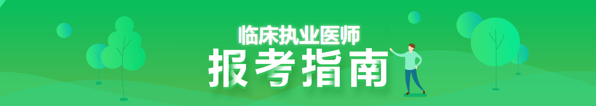 临床执业医师报考指南