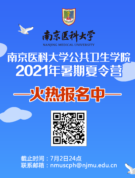 南京医科大学公共卫生学院2021年优秀大学生夏令营招生简章