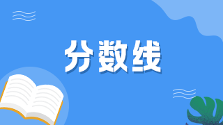 历年初级护师考试分数线是多少