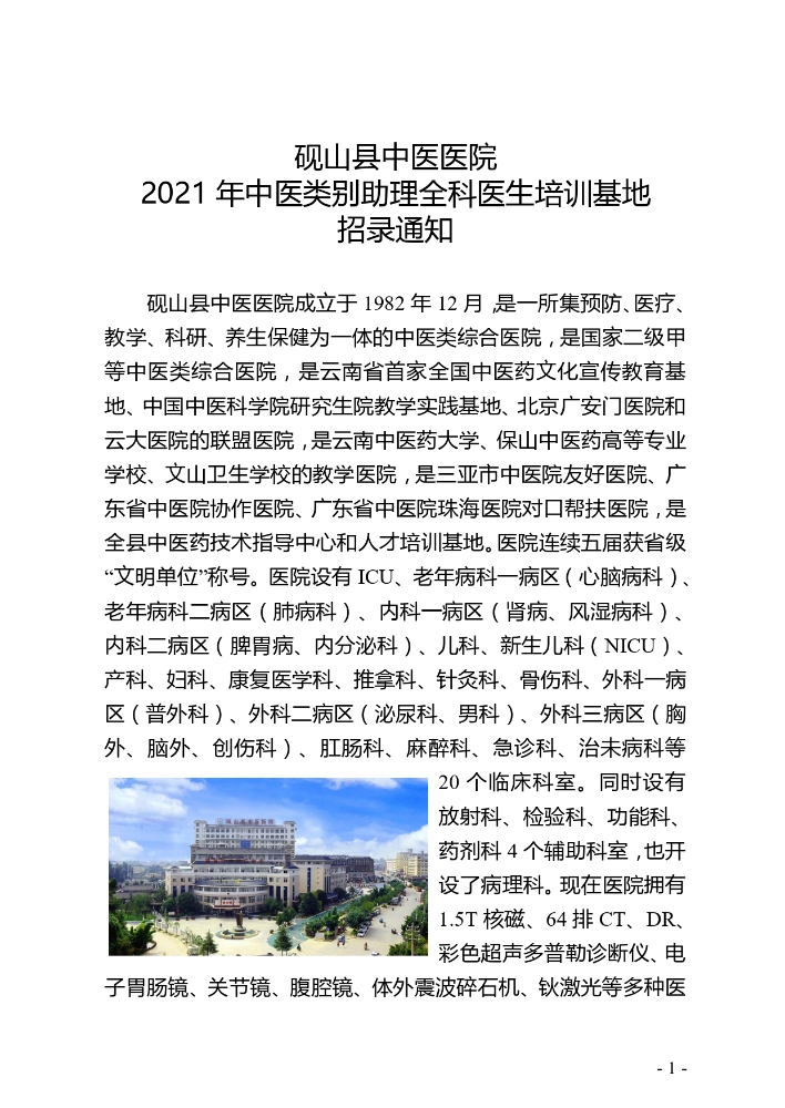 2021年砚山县中医医院中医类别助理全科医生培训基地招录通知