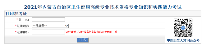 2021年内蒙古自治区卫生健康高级专业技术资格专业知识和实践能力考试