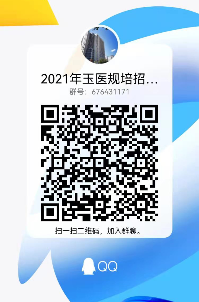 2021年云南省玉溪市人民医院住院医师规范化培训基地招生简章