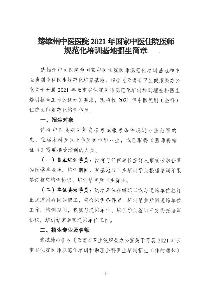 招121人！曲靖市第一人民医院住院医师规范化培训2021年招生简章