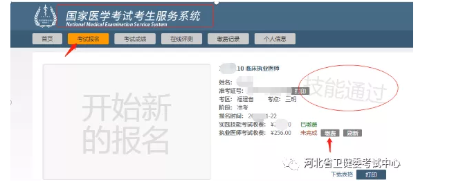 河北考区2021年国家医师资格实践技能考试成绩与医学综合考试网上缴费的通知